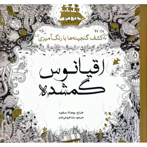 کتاب اقیانوس گمشده