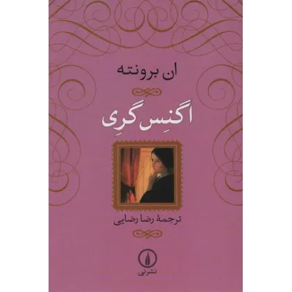 کتاب اگنس گری