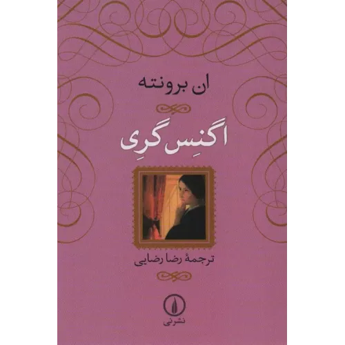 کتاب اگنس گری