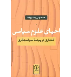 کتاب احیای علوم سیاسی
