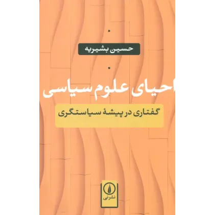 کتاب احیای علوم سیاسی