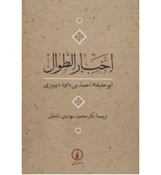 کتاب اخبار الطوال