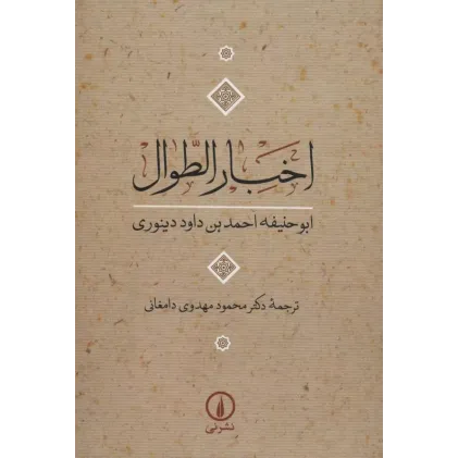 کتاب اخبار الطوال