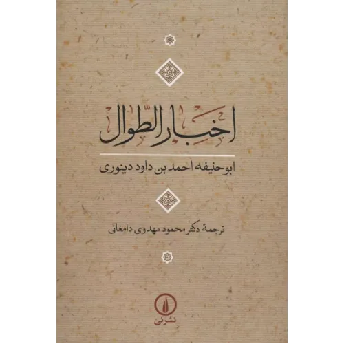 کتاب اخبار الطوال