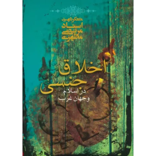 کتاب اخلاق جنسی در اسلام و جهان غرب