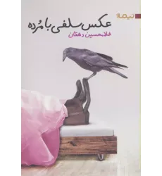 کتاب عکس سلفی با مرده
