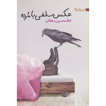کتاب عکس سلفی با مرده