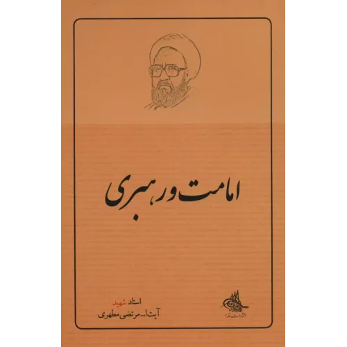 کتاب امامت و رهبری