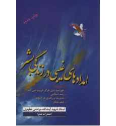 کتاب امدادهای غیبی در زندگی بشر