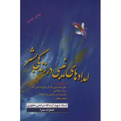 کتاب امدادهای غیبی در زندگی بشر
