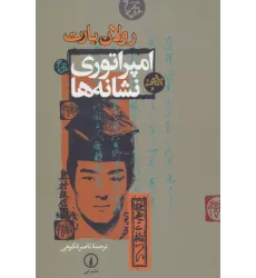 کتاب امپراتوری نشانه ها