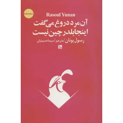 کتاب آن مرد دروغ می گفت اینجا بلدرچین نیست