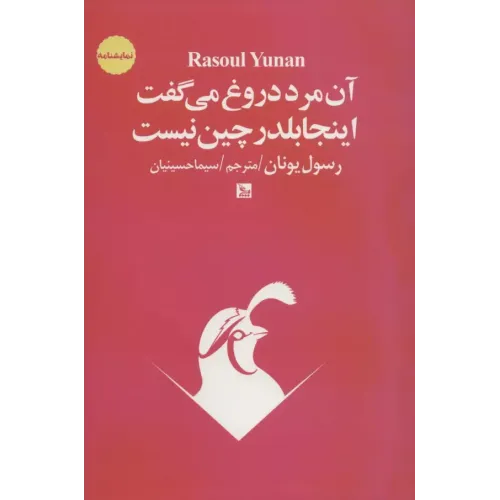 کتاب آن مرد دروغ می گفت اینجا بلدرچین نیست