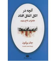 کتاب آنچه در اتاق اتفاق افتاد