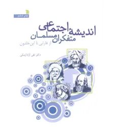 کتاب اندیشه اجتماعی متفکران مسلمان