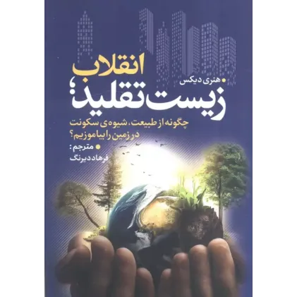 کتاب انقلاب زیست تقلید