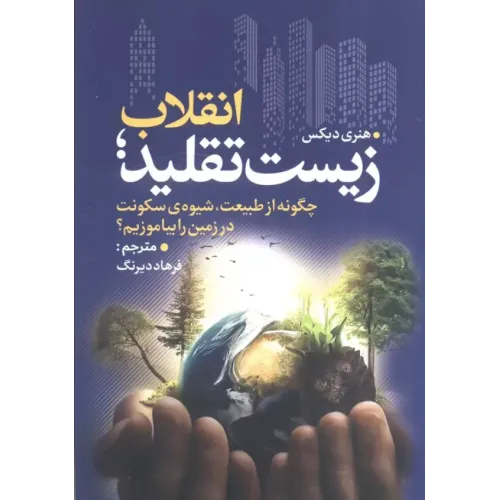 کتاب انقلاب زیست تقلید
