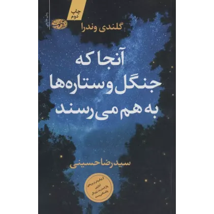 کتاب آنجا که جنگل و ستاره ها به هم می رسند