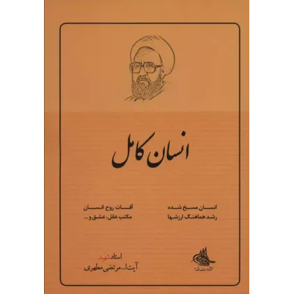 کتاب انسان کامل