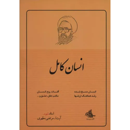 کتاب انسان کامل
