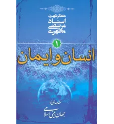 کتاب انسان و ایمان