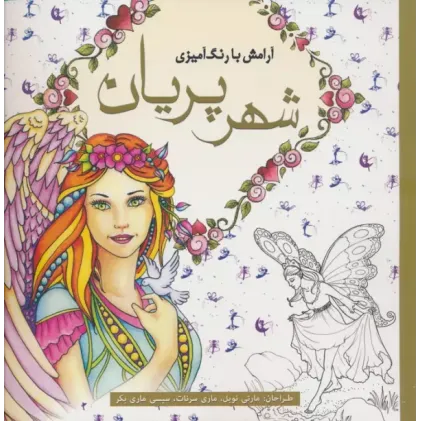 کتاب شهر پریان