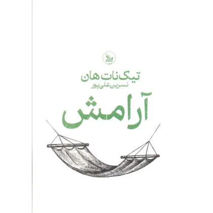 کتاب آرامش