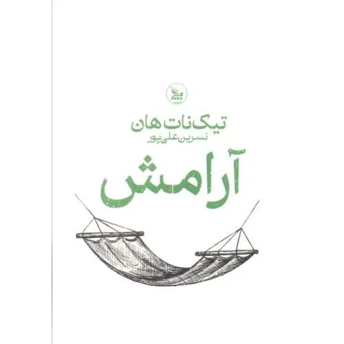 کتاب آرامش