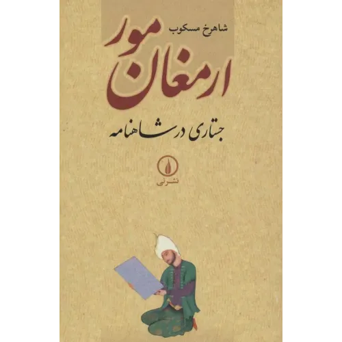 کتاب ارمغان مور
