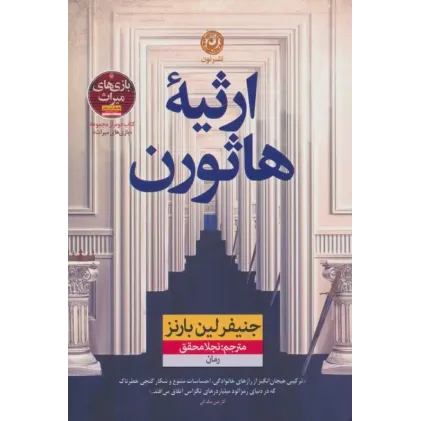 کتاب ارثیه هاثورن