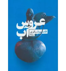 کتاب عروس آب