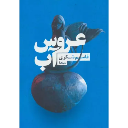 کتاب عروس آب