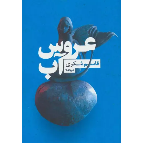 کتاب عروس آب