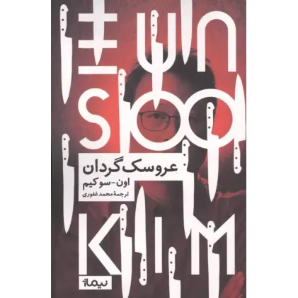 کتاب عروسک گردان