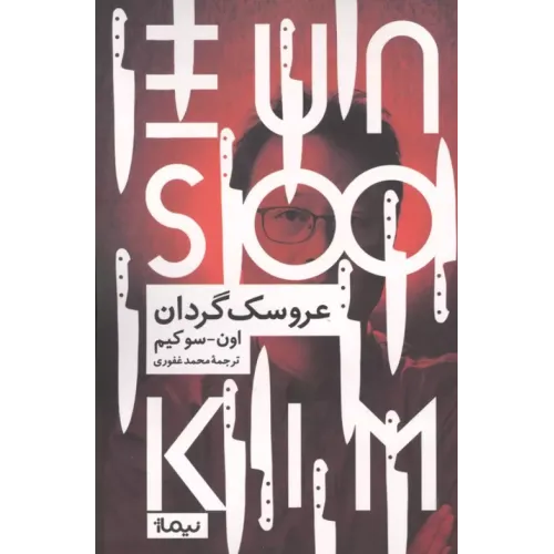 کتاب عروسک گردان