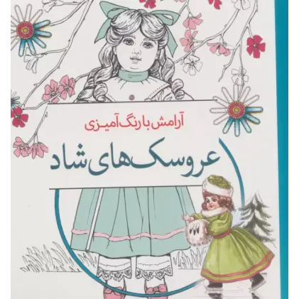 کتاب عروسک های شاد