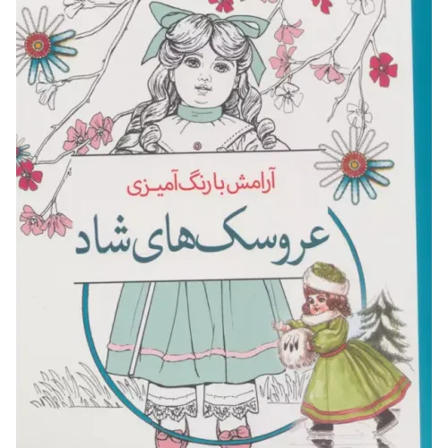 کتاب عروسک های شاد
