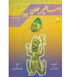 کتاب اساطیر جهان 7 (اقیانوسیه و آفریقا)