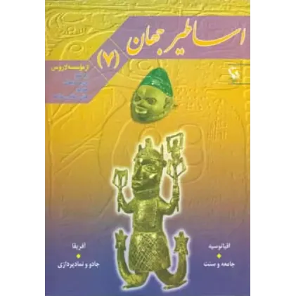 کتاب اساطیر جهان 7 (اقیانوسیه و آفریقا)