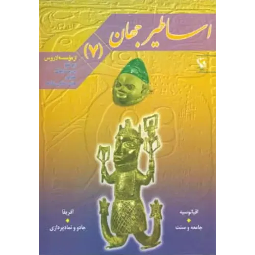 کتاب اساطیر جهان 7 (اقیانوسیه و آفریقا)