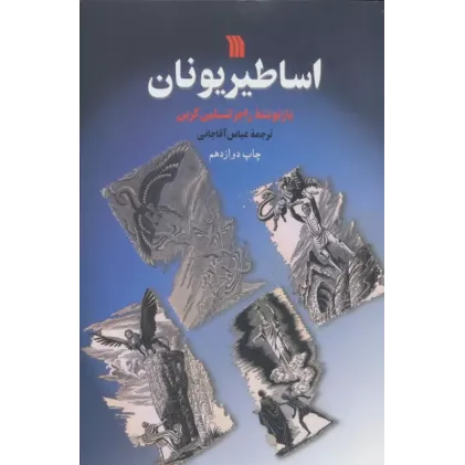کتاب اساطیر یونان