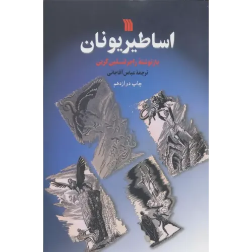 کتاب اساطیر یونان