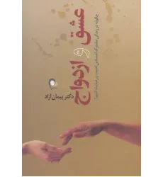 کتاب عشق و ازدواج