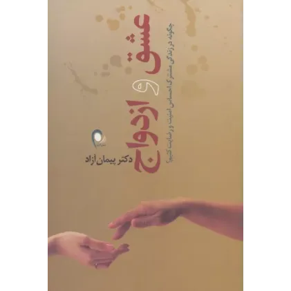 کتاب عشق و ازدواج