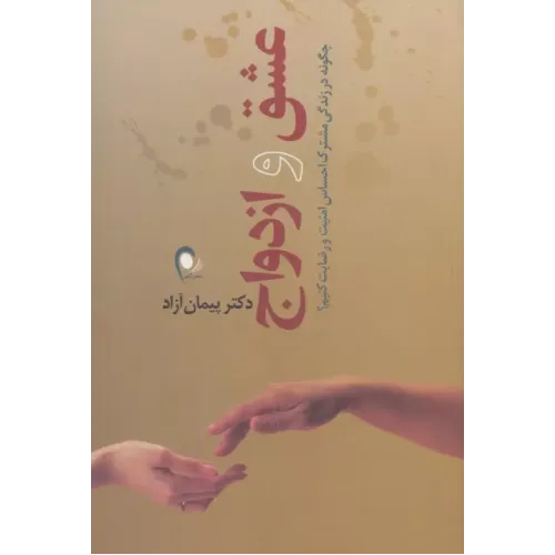 کتاب عشق و ازدواج