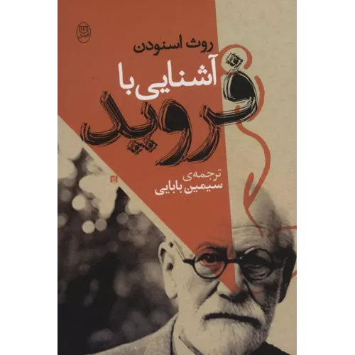کتاب آشنایی با فروید