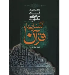 کتاب آشنایی با قرآن جلد 1