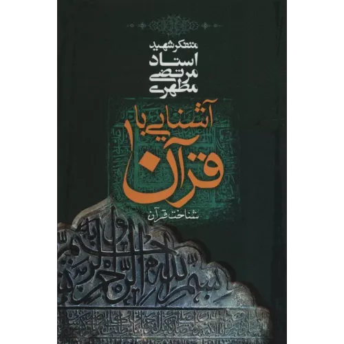 کتاب آشنایی با قرآن جلد 1