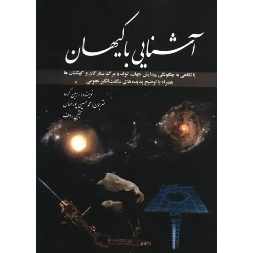 کتاب آشنایی با کیهان