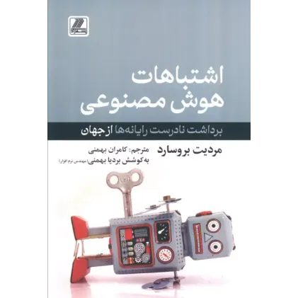 کتاب اشتباهات هوش مصنوعی